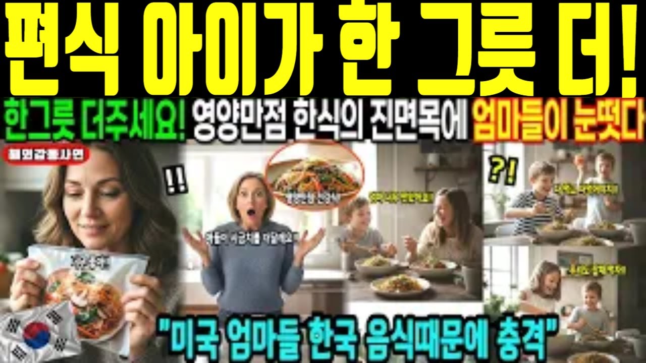 [해외감동사연] 아이들도 좋아한 한국 반찬 한 가지│편식하던 식탁이 바뀐 따뜻한 이야기