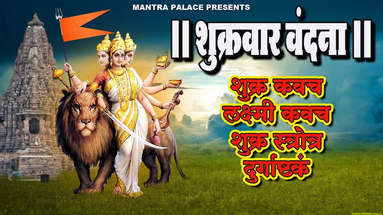 शुक्रवार वंदना | शुक्र कवच | लक्ष्मी कवच | शुक्र स्त्रोत्र | दुर्गाष्टकं | Mantra Palace