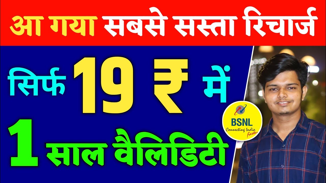 आ गया Sabse Sasta Validity Recharge Sim Chalu Rakhne Ke Liye | Bsnl 19 Plan Details