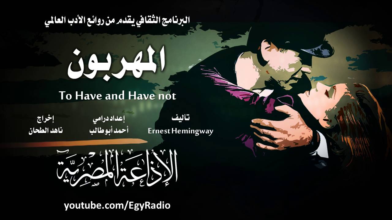 من الأدب العالمي: المهربون .. إرنست همينجوي