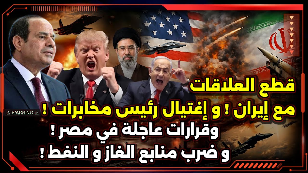 قطع العلاقات مع إيران ! و إغتيال رئيس مخابرات !
وقرارات عاجلة في مصر !
و ضرب منابع الغاز و النفط !