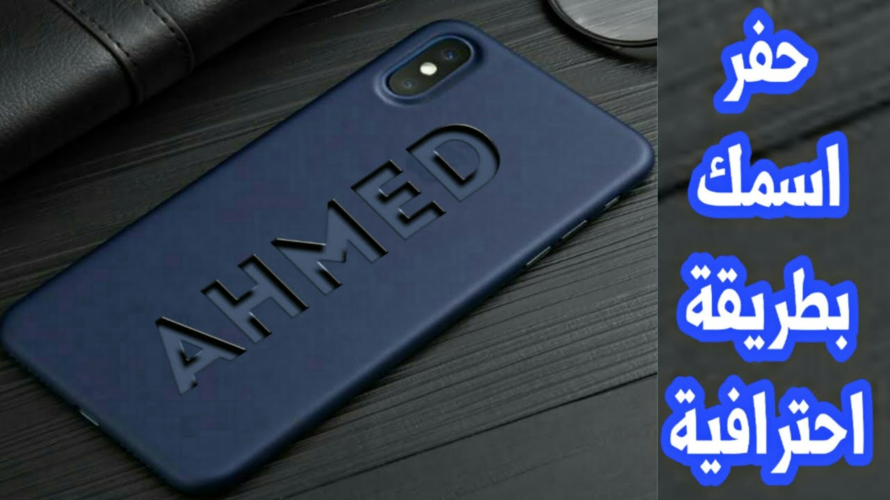 اسهل طريقة لحفر اسمك على خامة الهاتف بجهازك (الاندرويد والايفون) pixellab plus