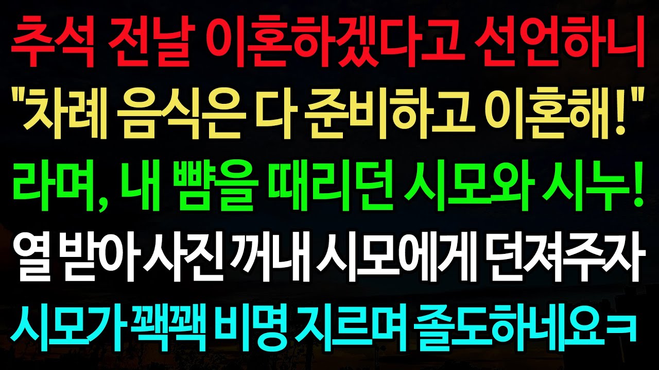실화사연-추석 전날 이혼하겠다고 선언하니 