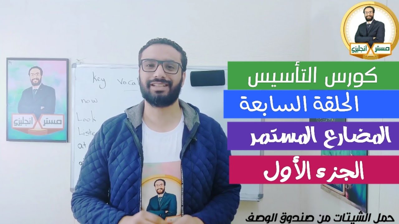 الانجليزي من الصفر حتى الاتقان ¶ الحلقة السابعة ¶ المضارع المستمر ¶ الجزء الأول