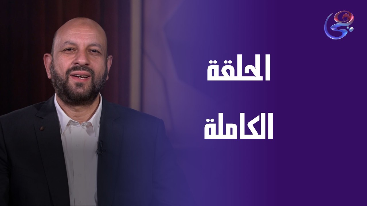 طهر قلبك - مع د. أحمد نصر - الحلقة الكاملة - السبت-14-3-2026