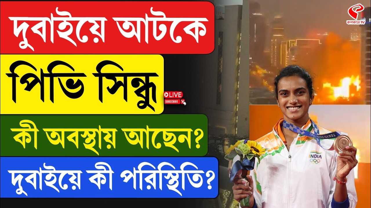 Dubai | PV Sindhu | দুবাইয়ে আটকে পিভি সিন্ধু, কী অবস্থায় আছেন? দুবাইয়ে কী পরিস্থিতি?