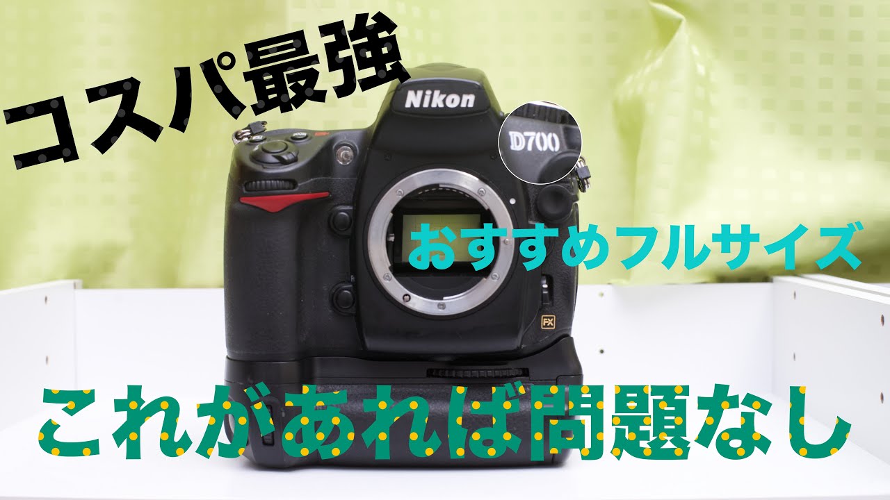 【レビュー】コスパ最強カメラニコンD700