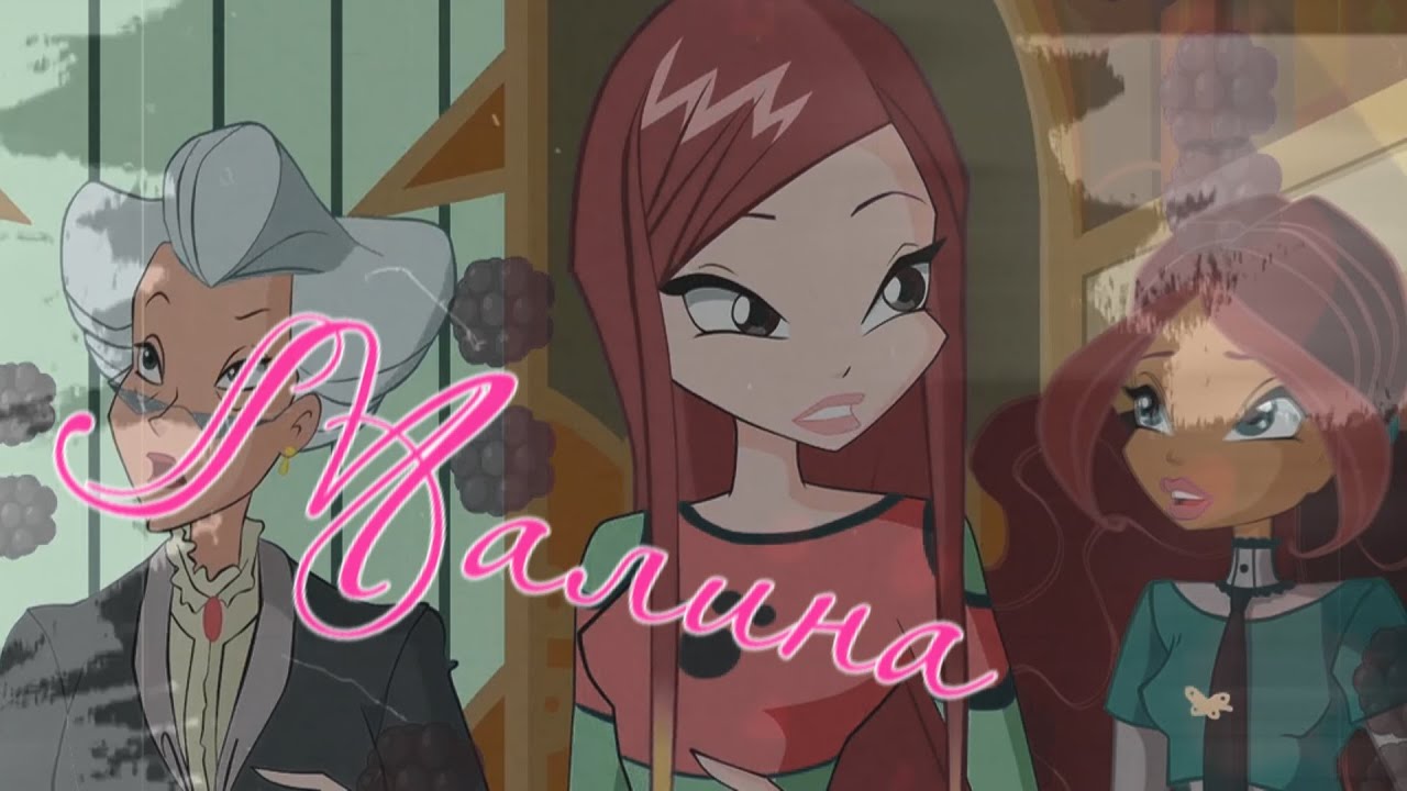 #RUS Малина / Огрон и Рокси [Винкс] | #ENG Raspberry / Ogron and Roxy [Winx]