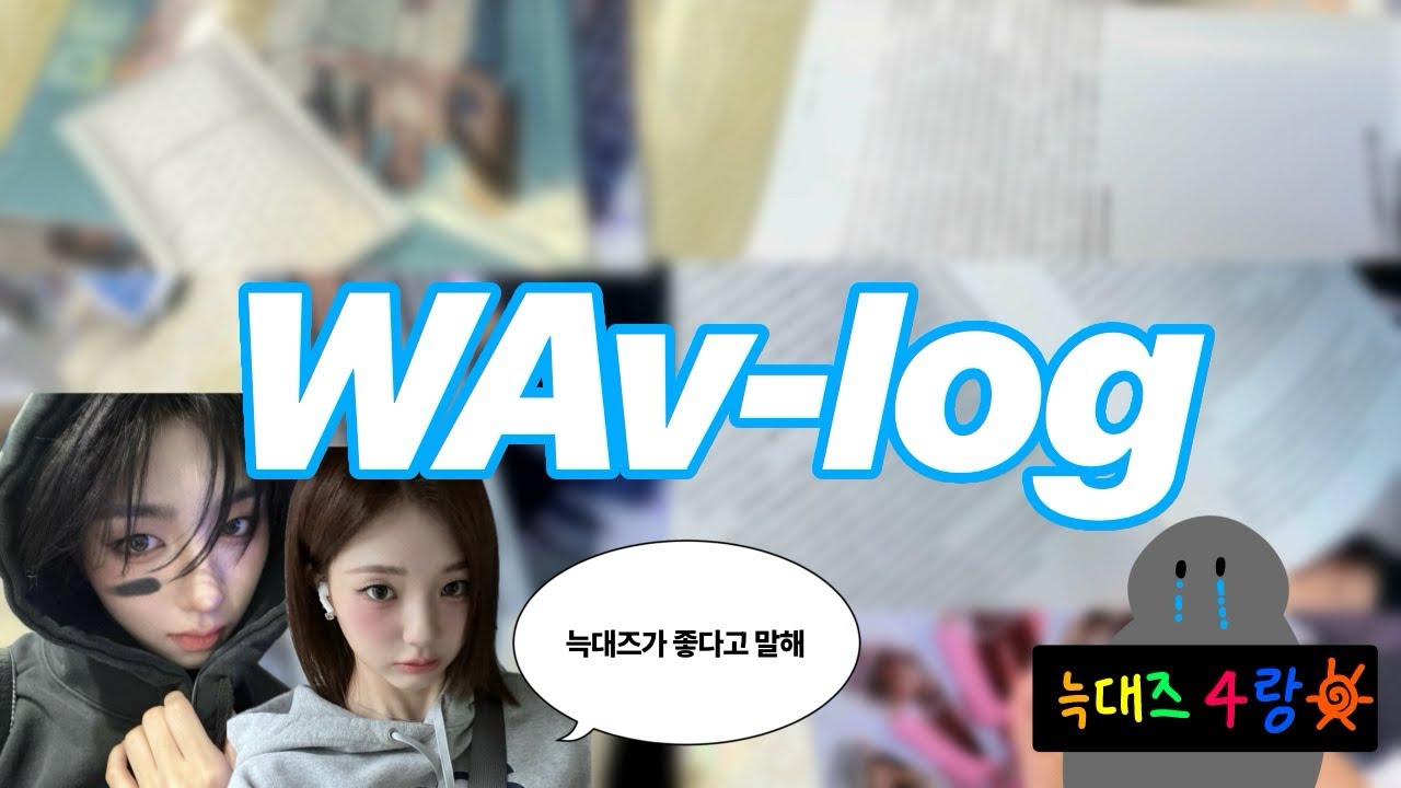 [Wav-log] #4 웨이브로그-늑대즈하는 소녀의 통장 거덜나기 브이로그^^ DE 잡지•top class•분철깡•OMA깡