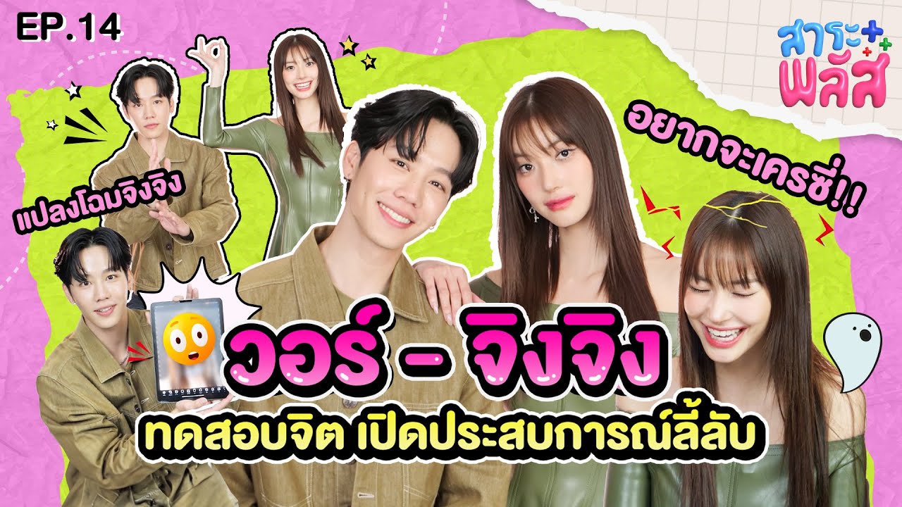 วอร์-จิงจิง ทดสอบจิตหยั่งรู้ เผยประสบการณ์ลี้ลับ | สาระพลัส EP.14 | 3Plus