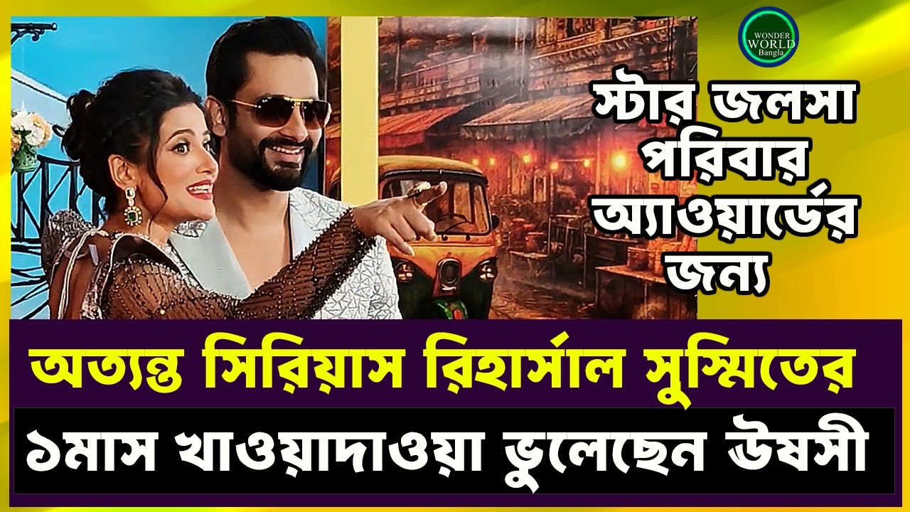 ঊষসী সুস্মিতের কেমিস্ট্রি অন্য মাত্রা পেল Star Jalsha Parivar Award 2026 এর মঞ্চে | Grihoprobesh