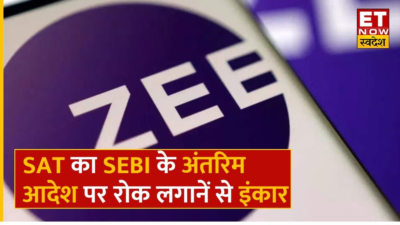 SEBI - Zeel मामले में सुनवाई टली , SAT का Punit Goenka और Subhash Chandra को राहत देने से इनकार
