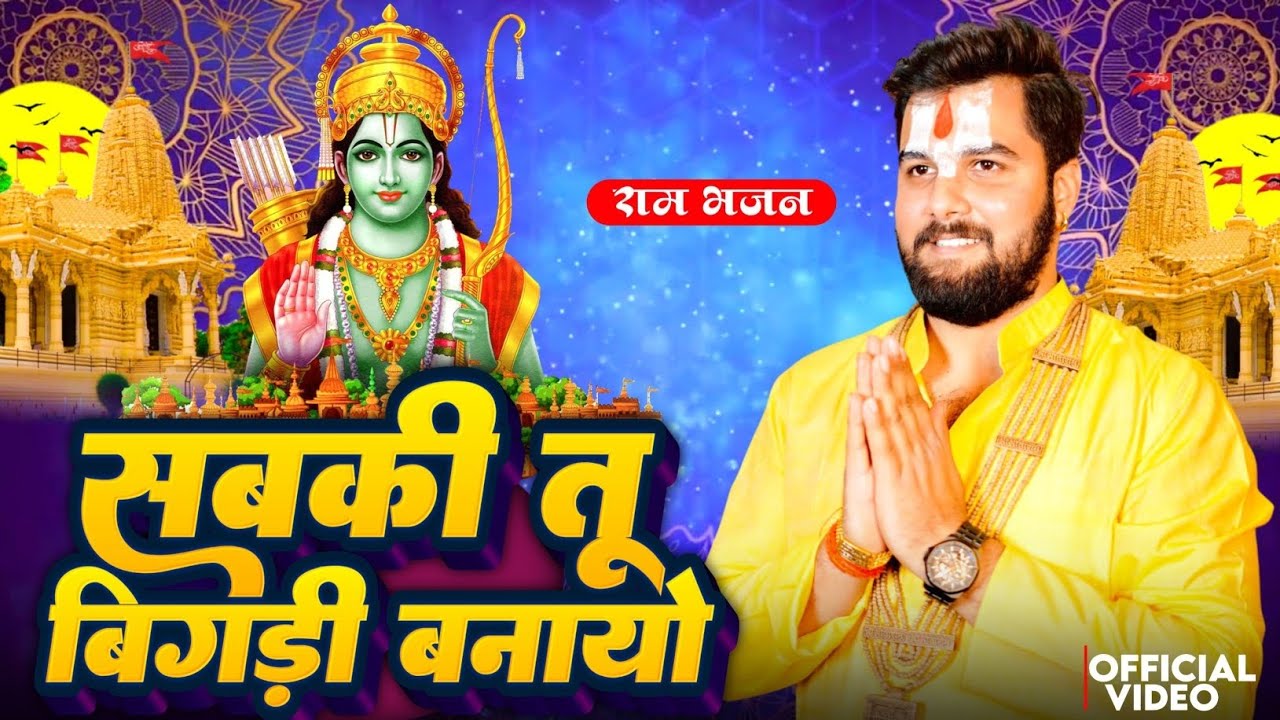 Ram Bhajan | सबकी तू बिगड़ी बनायो हमारी काहे बिसरायो | Pandit Abhishek Pathak Ji Maharaj 8603202236