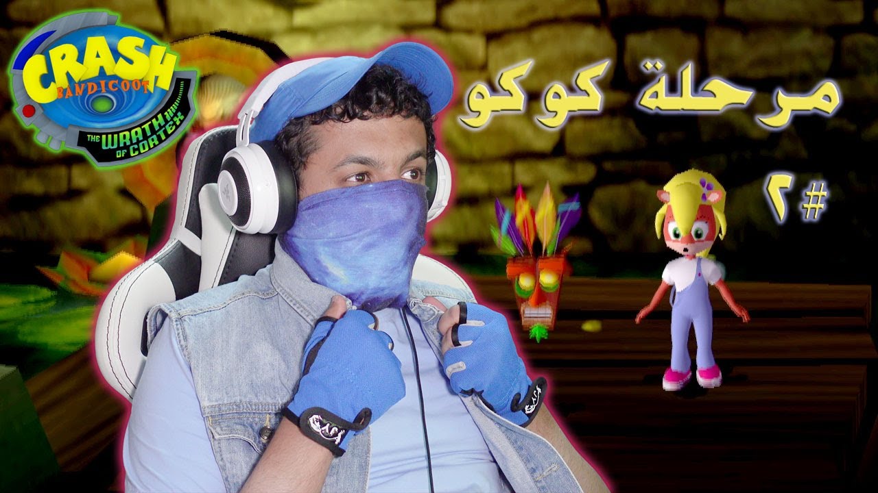 إعادة تختيم كراش بانديكوت: غضب كورتيكس #2 أول مرحلة لكوكو | Crash Bandicoot: The Wrath Of Cortex