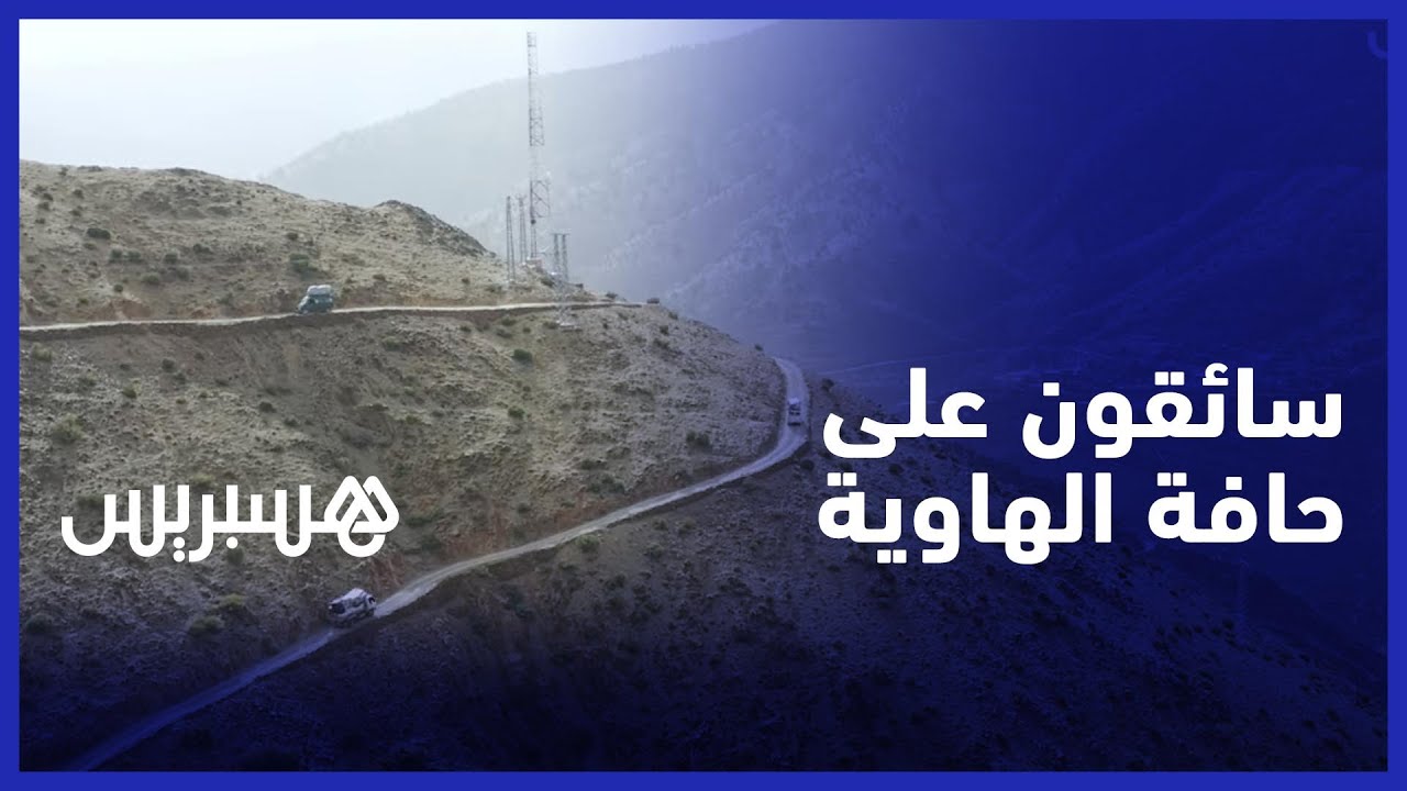 طريق الموت بأزرضين .. سائقون يخاطرون بحياتهم في اجتياز طريق هي الأخطر في المغرب