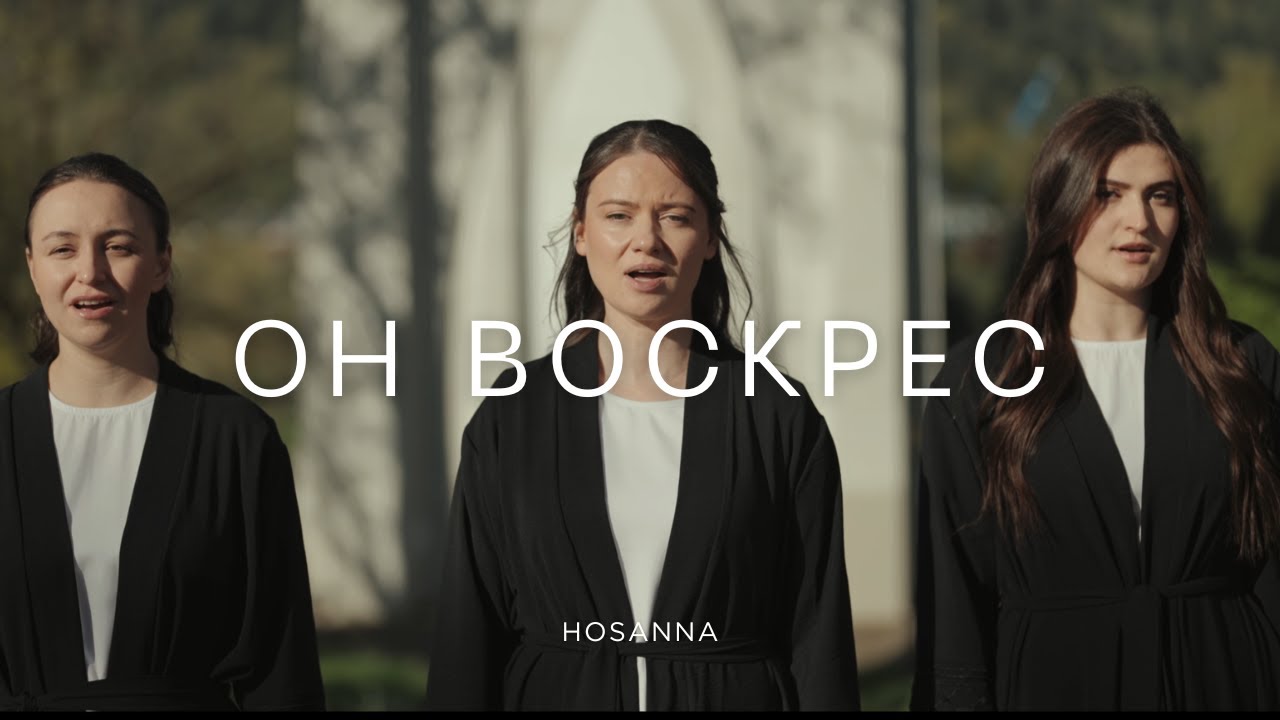 Он Воскрес - Hosanna Voices
