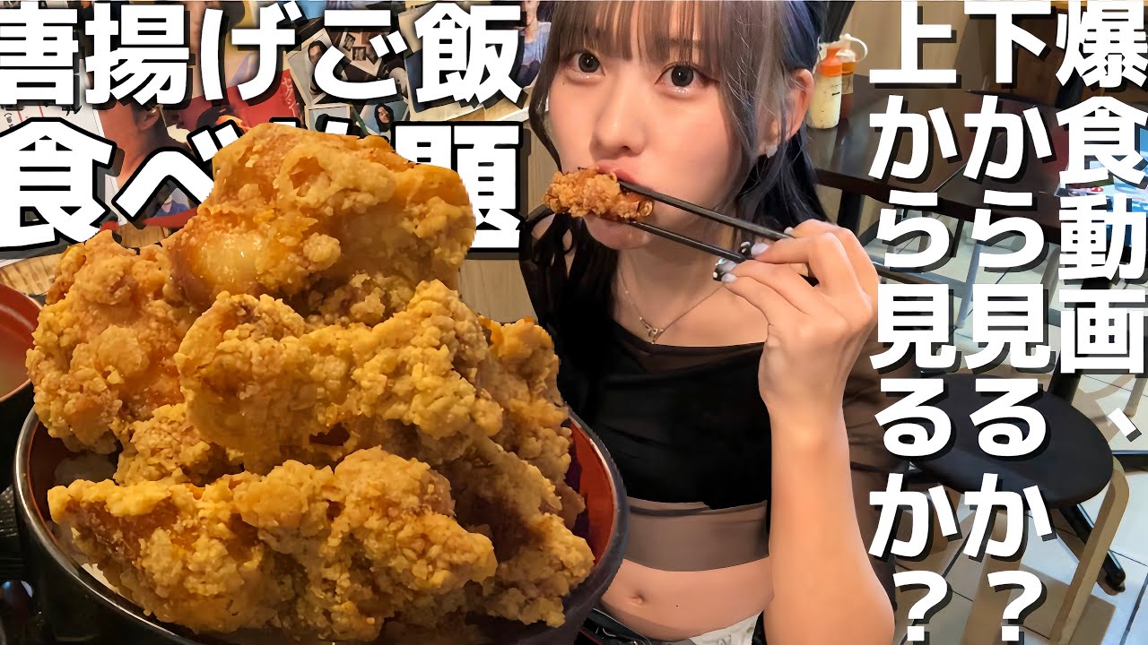 唐揚げ食べ放題チャック全開腹丸晒し