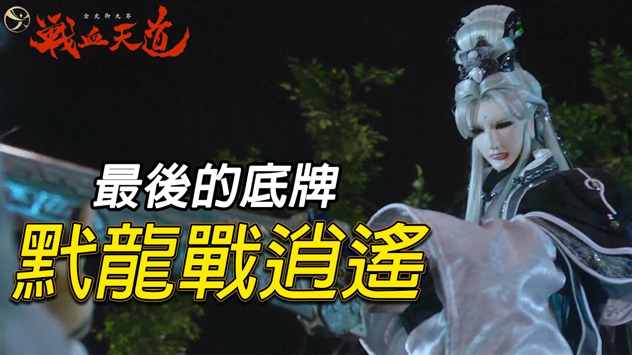【天元爭魁錄】最後的底牌-黓龍戰逍遙