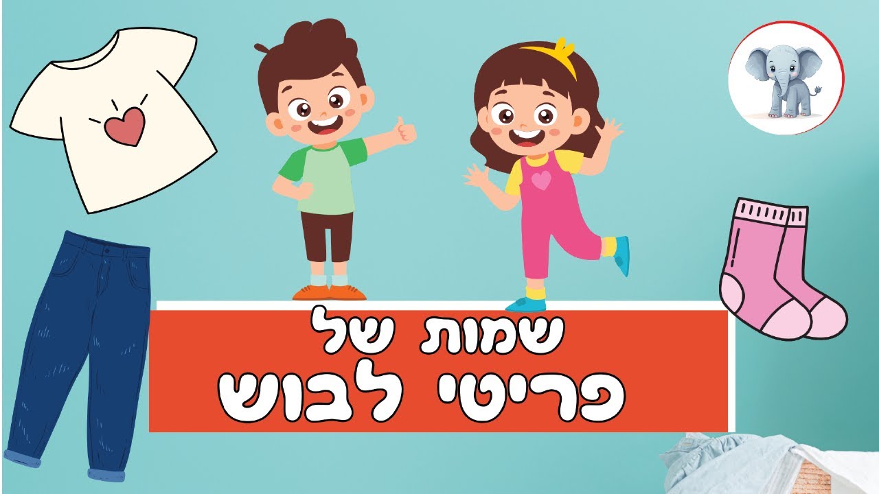 שמות של פריטי לבוש | לומדים על בגדים ופריטי לבוש עם אנימציות וסרטונים מהנים 👕👗👖