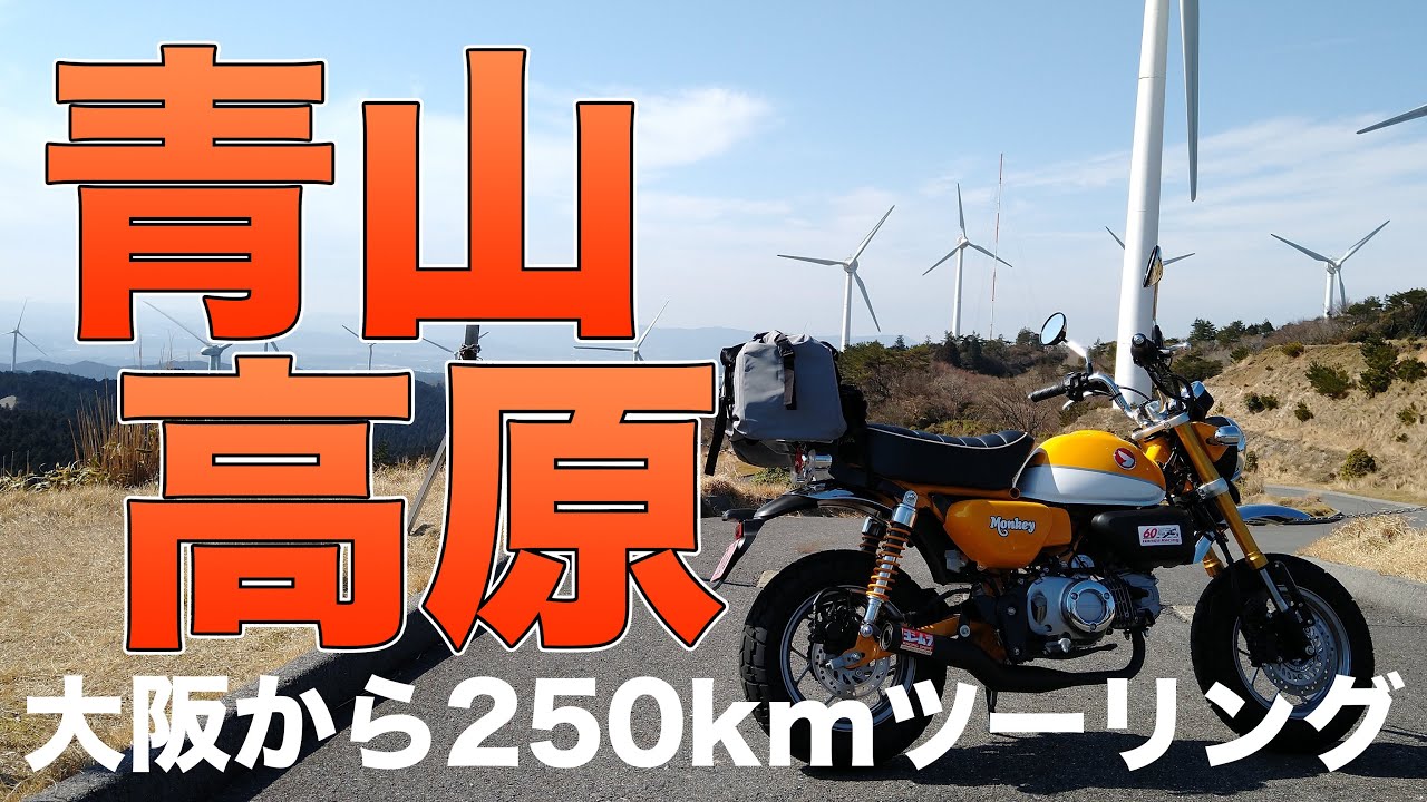 モンキー125で大阪から青山高原＆津へツーリング！[青山高原/味噌カツ/カインドコックの家 カトレア]