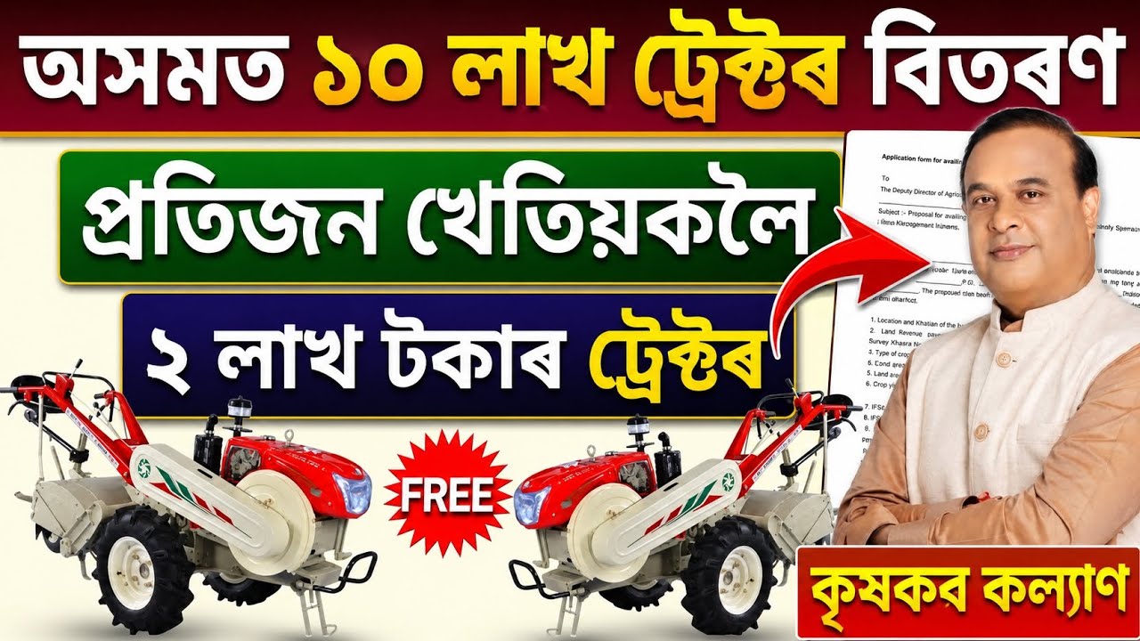 Free Tractor Scheme in Assam | Full Apply Process | How to Apply for Assam Tractor Subsidy Scheme