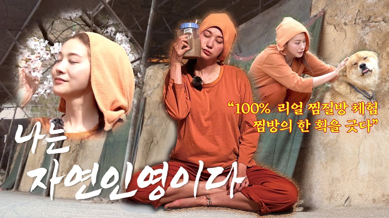 (SUB)유인영 | 오늘 난 ❤️‍🔥뜨거운❤️‍🔥 여자! 나는 자연인(영)이다🌲