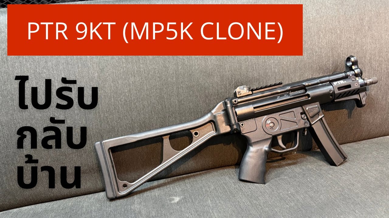 ไปรับราชาแห่ง SMG ในตำนาน MP5K (PTR 9KT)
