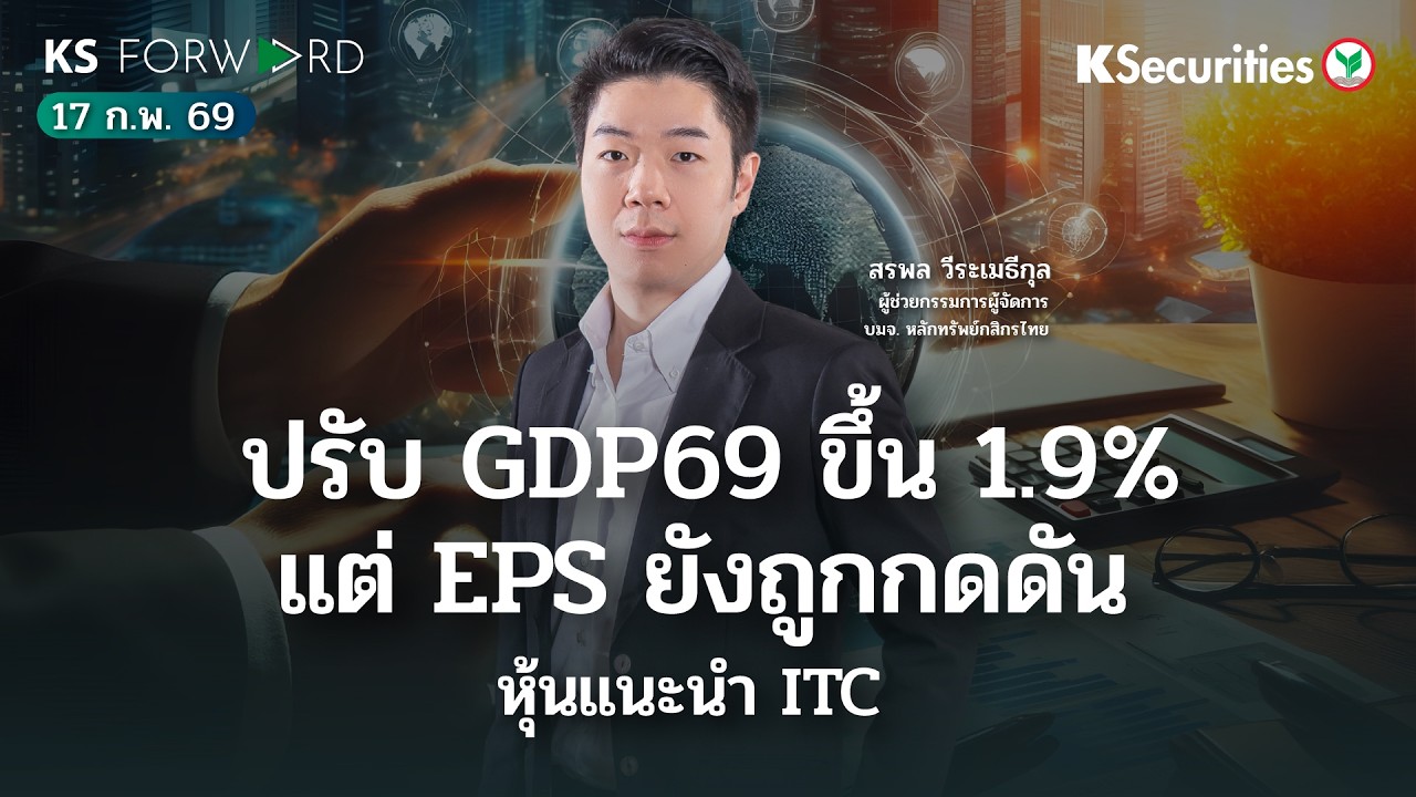 KS Forward 17 ก.พ. 69 - ปรับ GDP69 ไทยขึ้นเป็น 1.9% แต่ EPS ยังถูกกดดัน / วิเคราะห์ DELTA, BTS, ORI