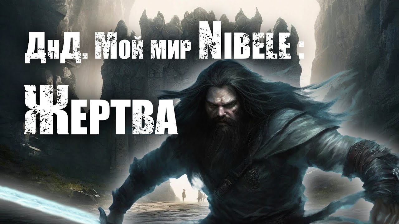 О ДнД. Мой мир Nibele: Серия 2. Жертва