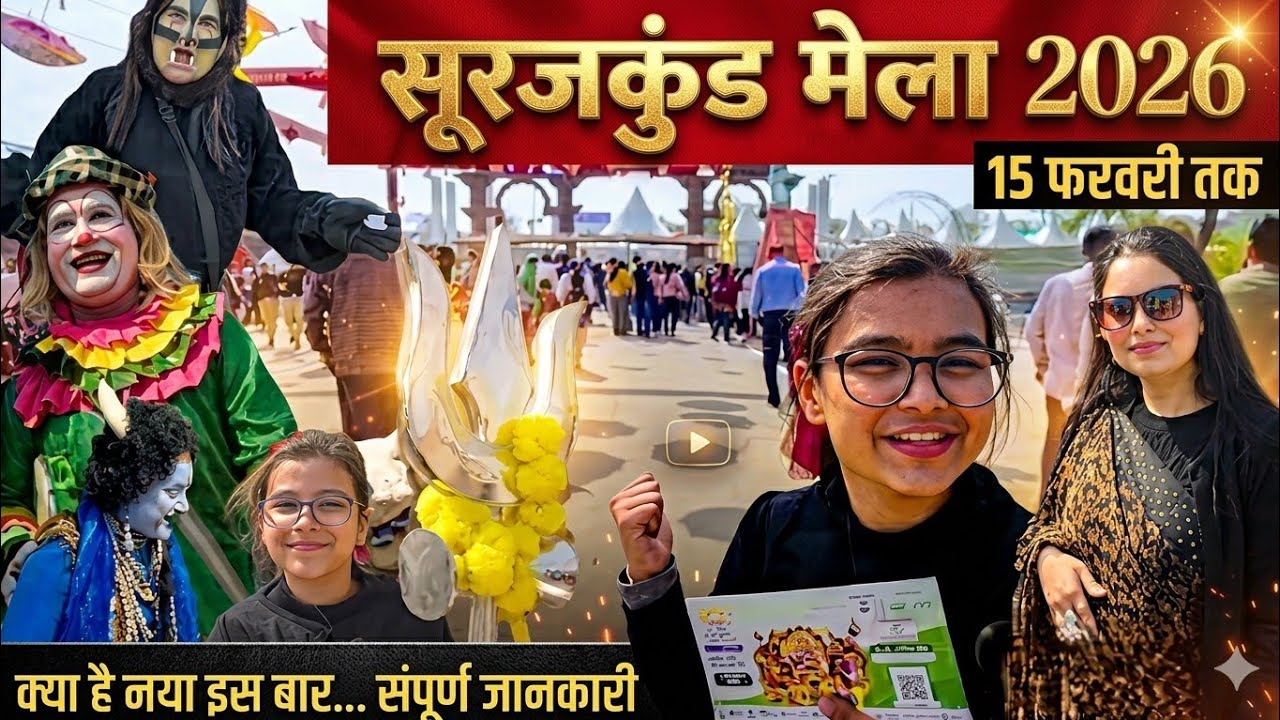 🧨 सूरजकुंड मेला 2026  Surajkund mela.          #surajkundmela  #haryanvi l #facts #entertainment 