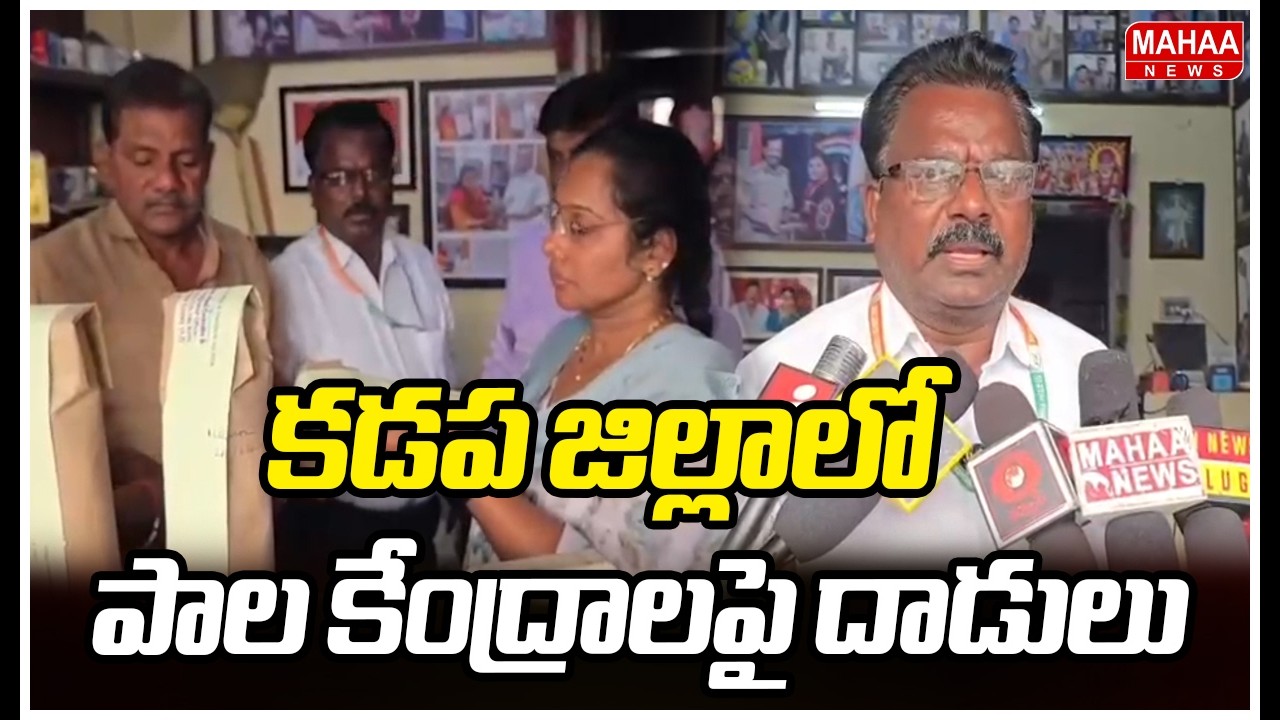 కడప జిల్లాలో పాల కేంద్రాలపై దాడులు | kurnool assistant food controller S ramachandran | Mahaa News