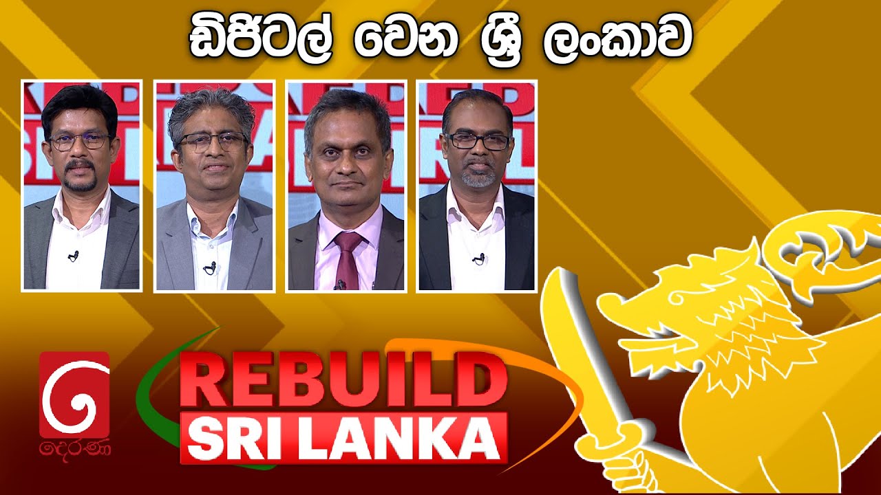 REBUILD SRI LANKA | ඩිජිටල් වෙන ශ්‍රී ලංකාව | 2025.08.07