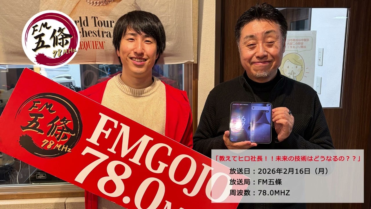 FM五條「教えてヒロ社長！！未来の技術はどうなるの？？」PART114