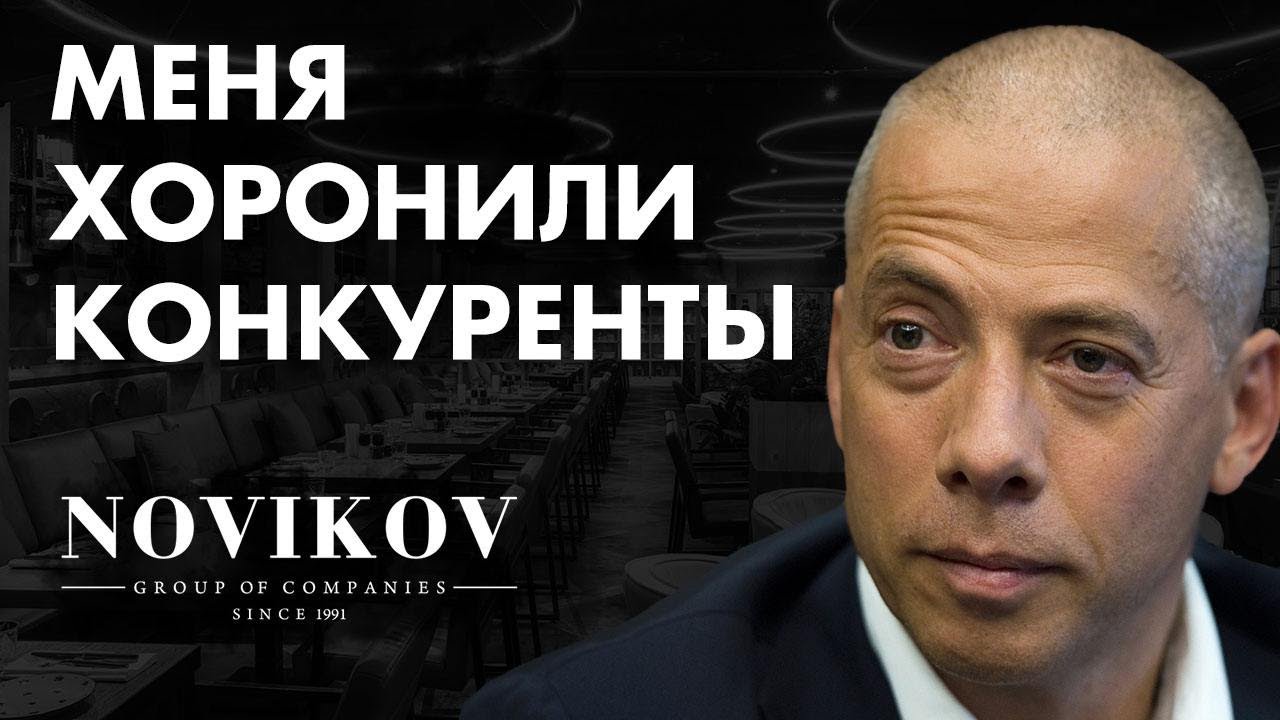 Главный ресторатор России: Новиков. Выжил в 90-е, задавил рынок и получил Мишлен (Бизнес на графике)