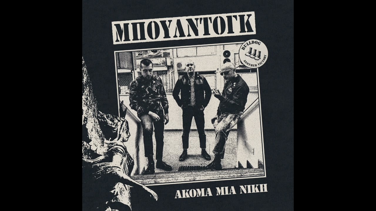Μπουλντόγκ - Skinhead Εισβολή