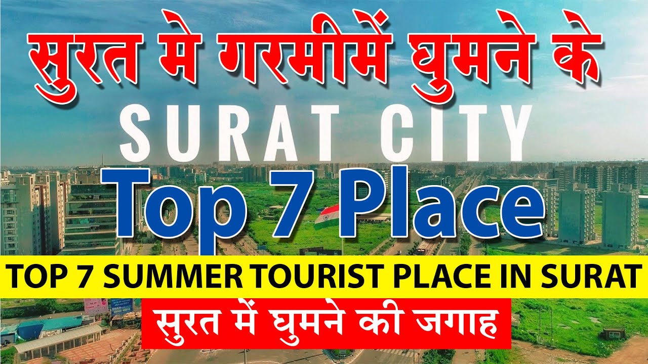 Surat Top 7 Tourist Place In Summer, सूरतमें गर्मियों  घूमनेके 7 शानदार स्थान Surat Tourist Places