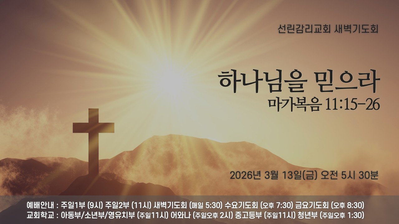 2026/03/13(금) 선린감리교회 새벽기도회