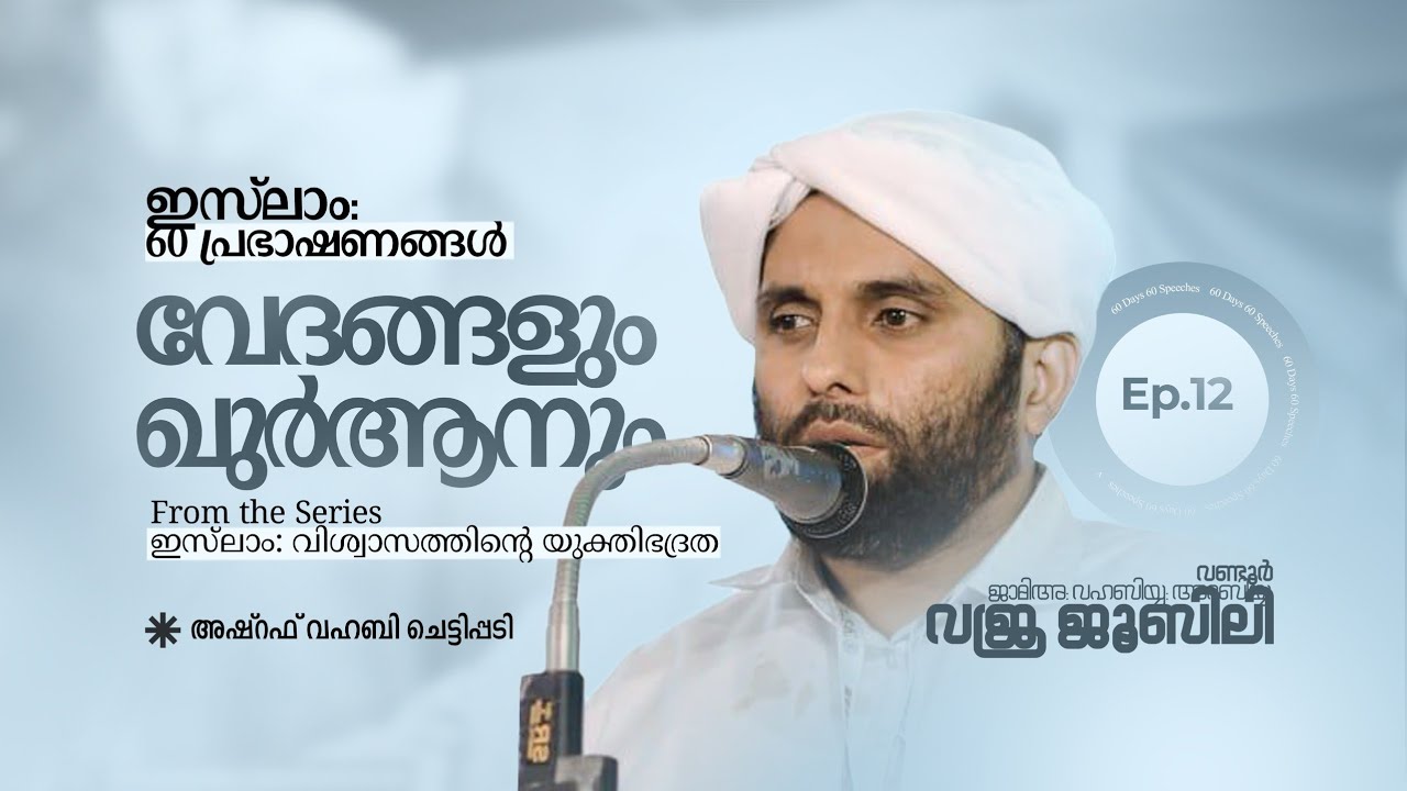 വേദങ്ങളും ഖുര്‍ആനും | ഇസ്‌ലാം അറുപതു പ്രഭാഷണങ്ങൾ | അഷ്റഫ് വഹബി ചെട്ടിപ്പടി