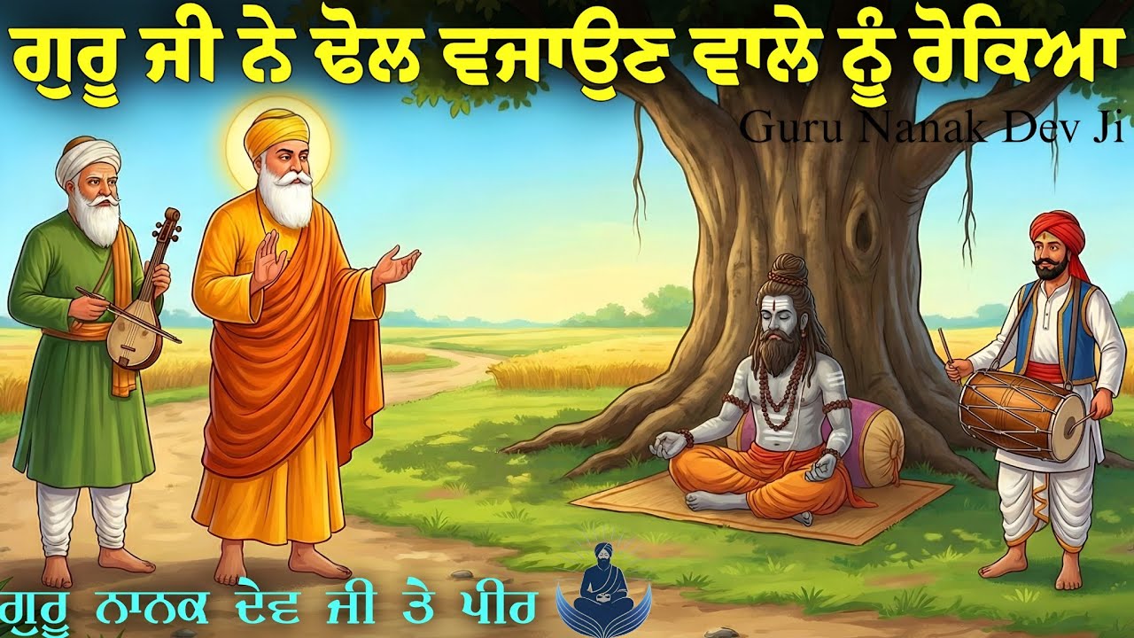 ਜਦੋਂ ਗੁਰੂ ਜੀ ਨੇ ਇਕ ਢੋਲ ਵਜਾਉਣ ਵਾਲੇ ਨੂੰ ਰੋਕਿਆ || Peer & Guru Nanak Dev Ji || Sach Kartar