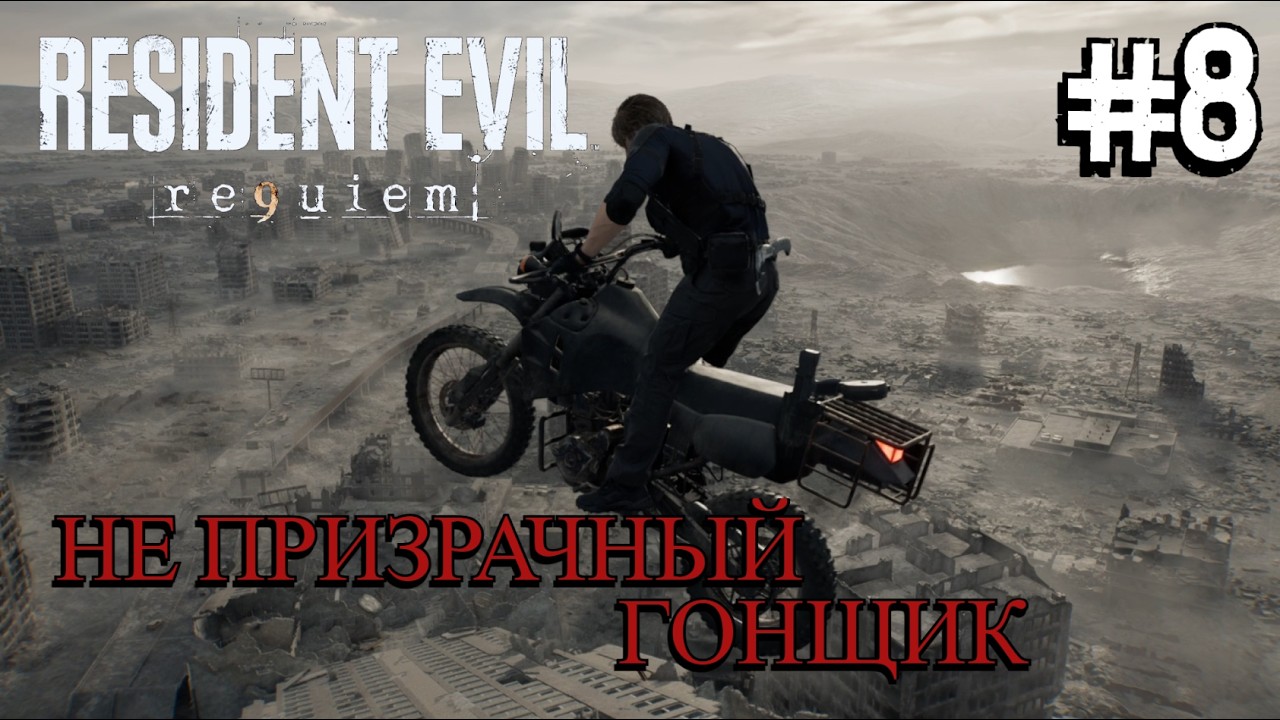 ПОГОНЯ ЗА ГИДЕОНОМ ⟶🎮 Resident Evil Requiem #8
