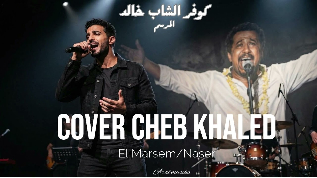 كوفر الشاب خالد -اغنية المرسم- El Marsem-Cover Cheb Khaled -naser
