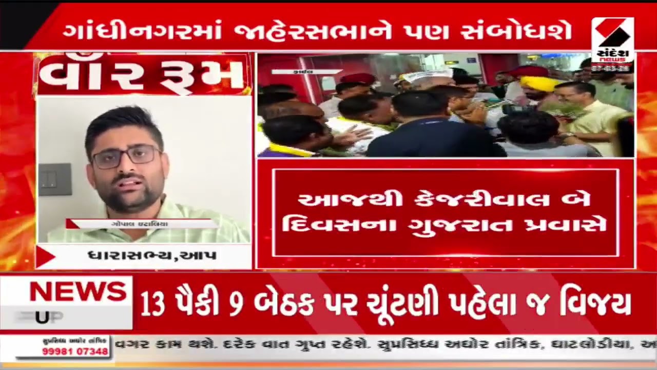Aravind Kejriwal | આજથી કેજરીવાલ બે દિવસના ગુજરાત પ્રવાસે | Gujarat Visit | AAP Party