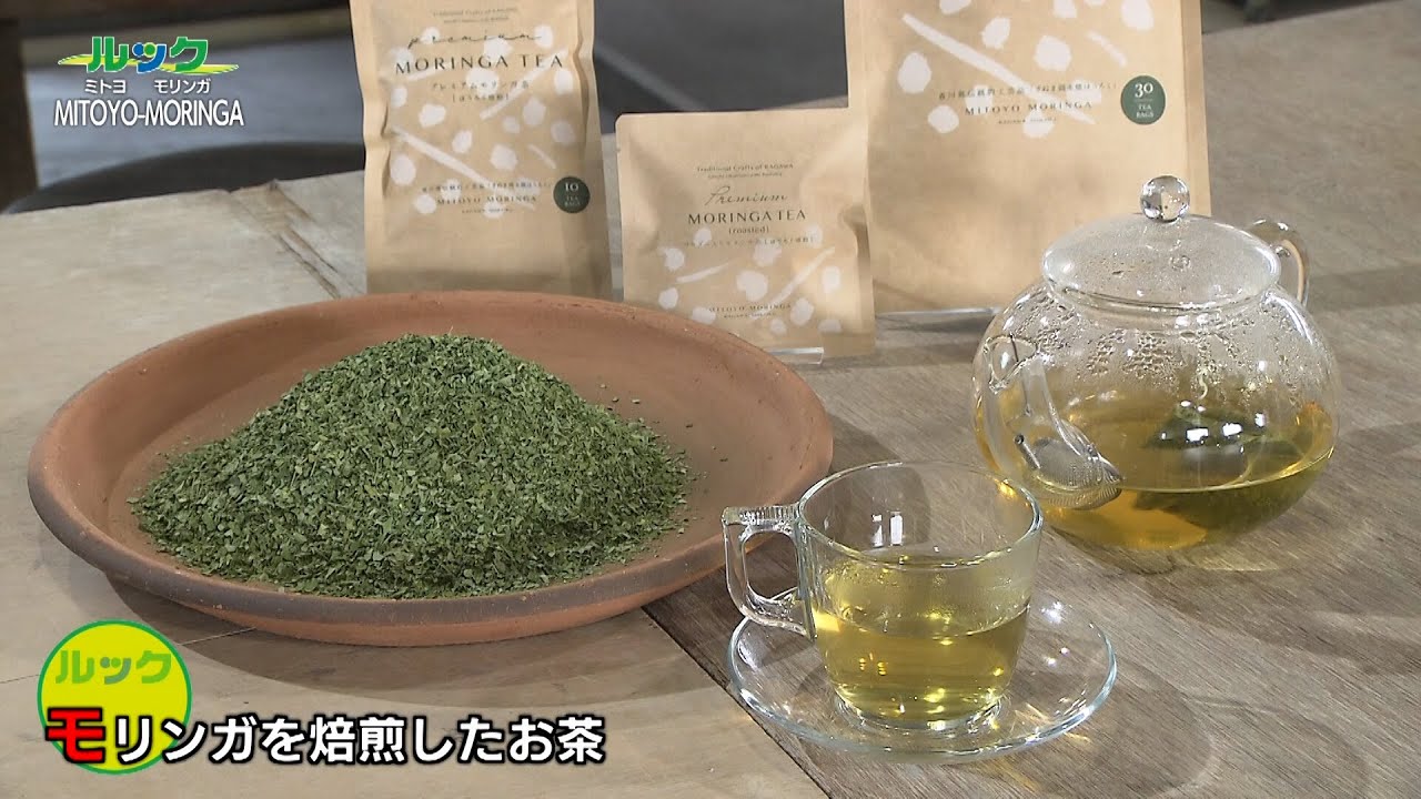 ルック　～地域発・輝くビジネス～・MITOYO-MORINGA　2026/01/11放送