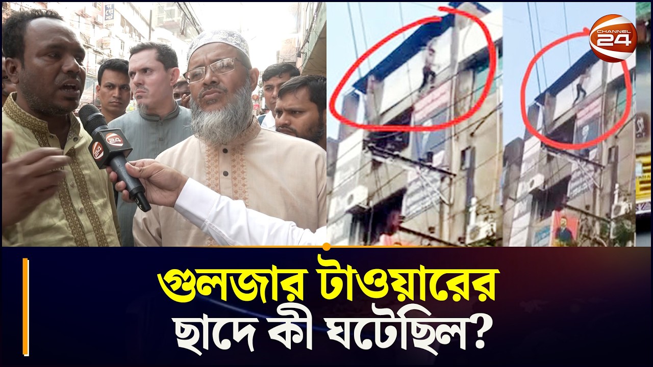 গুলজার টাওয়ারের ছাদে কী ঘটেছিল? | Ctg News | Chattogram 24 | Channel 24