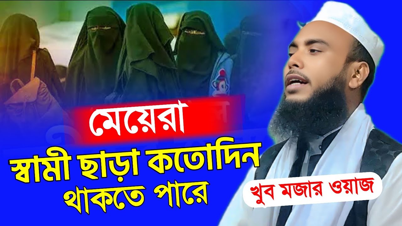 একজন স্ত্রী স্বামী ছাড়া কতোদিন থাকতে পারে || Anamul Haque Saheb || Anamul Haque Waz 