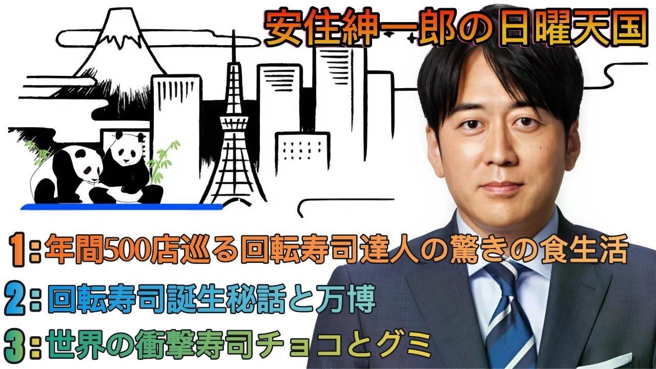 安住紳一郎の日曜天国｜安住紳一郎｜回転寿司達人500店巡りと業界裏話