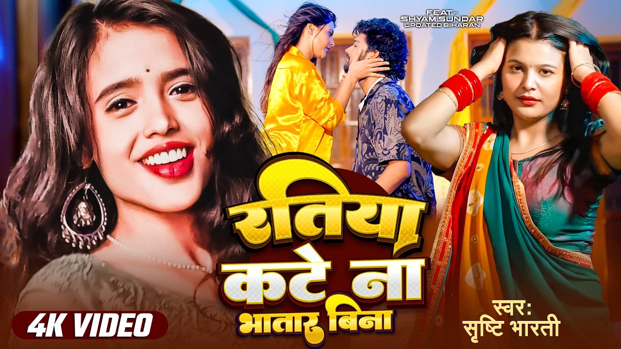 Srishti Bharti | रतिया कटे ना भतार बिना | New Bhojpuri Song | Ratiya Kate Na Bhatar Bina