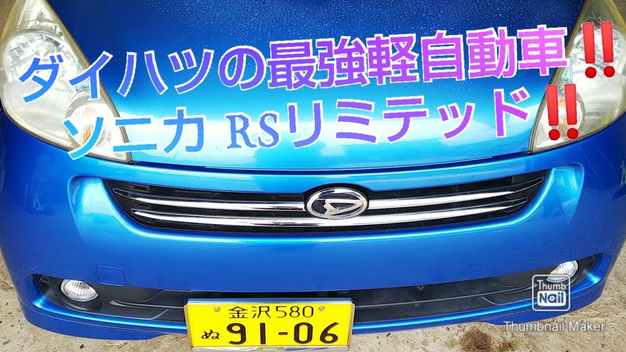 ソニカ　RSリミテッド 後期　7速  絶版車 ダイハツ H20年式 Sonica RS Limited  rare out-of-print car Daihatsu used car