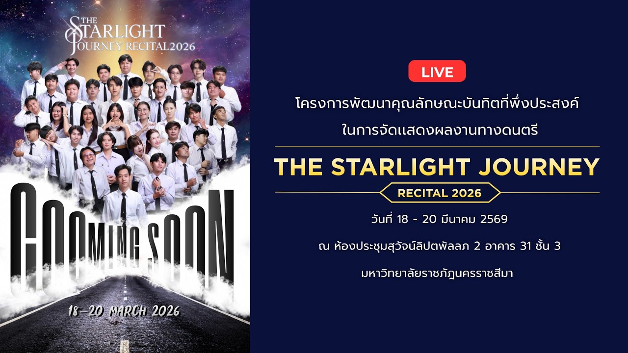 🔴LIVE ช่วงบ่าย“THE STARLIGHT JOURNEY RECITAL 2026”