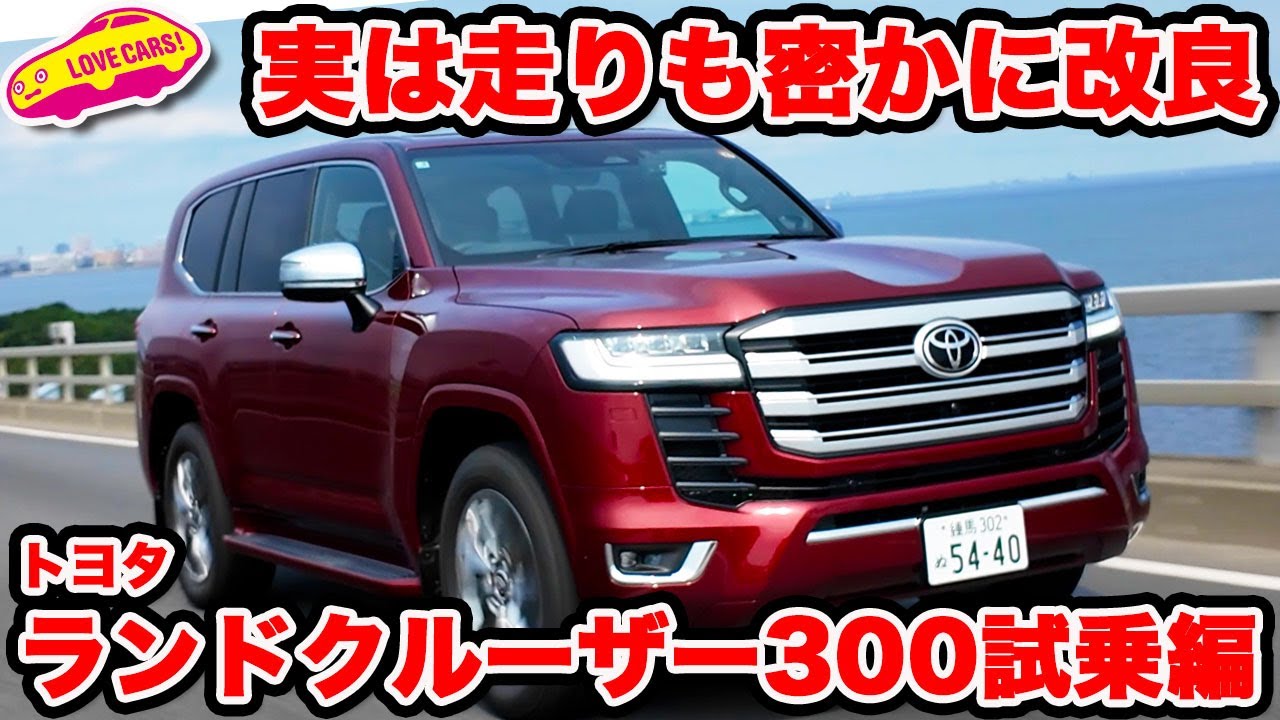【実は進化】トヨタ ランドクルーザー300は 納車待ちの方のため時代変化に対応した改良したが、実は走りも密かに改良進化していた！